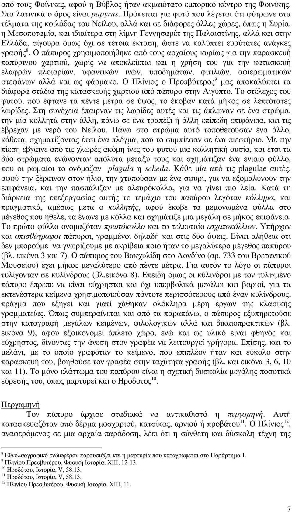 και στην Ελλάδα, σίγουρα όµως όχι σε τέτοια έκταση, ώστε να καλύπτει ευρύτατες ανάγκες γραφής 8.