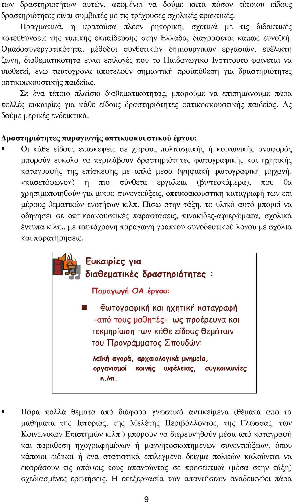 Οµαδοσυνεργατικότητα, µέθοδοι συνθετικών δηµιουργικών εργασιών, ευέλικτη ζώνη, διαθεµατικότητα είναι επιλογές που το Παιδαγωγικό Ινστιτούτο φαίνεται να υιοθετεί, ενώ ταυτόχρονα αποτελούν σηµαντική