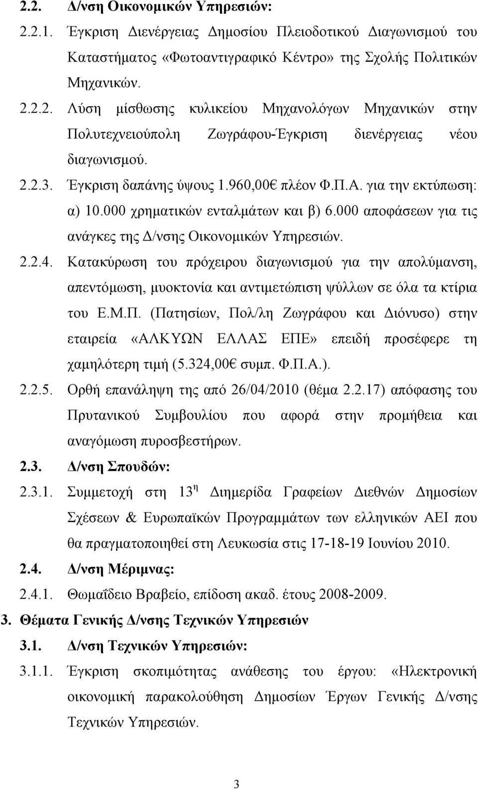 Κατακύρωση του πρόχειρου διαγωνισμού για την απολύμανση, απεντόμωση, μυοκτονία και αντιμετώπιση ψύλλων σε όλα τα κτίρια του Ε.Μ.Π.