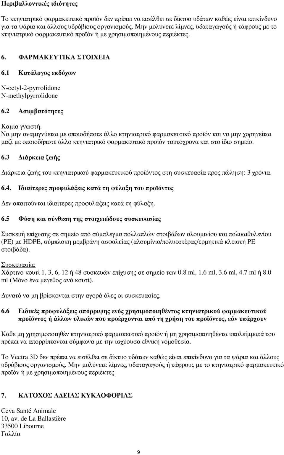 1 Κατάλογος εκδόχων N-octyl-2-pyrrolidone N-methylpyrrolidone 6.2 Ασυµβατότητες Καµία γνωστή.