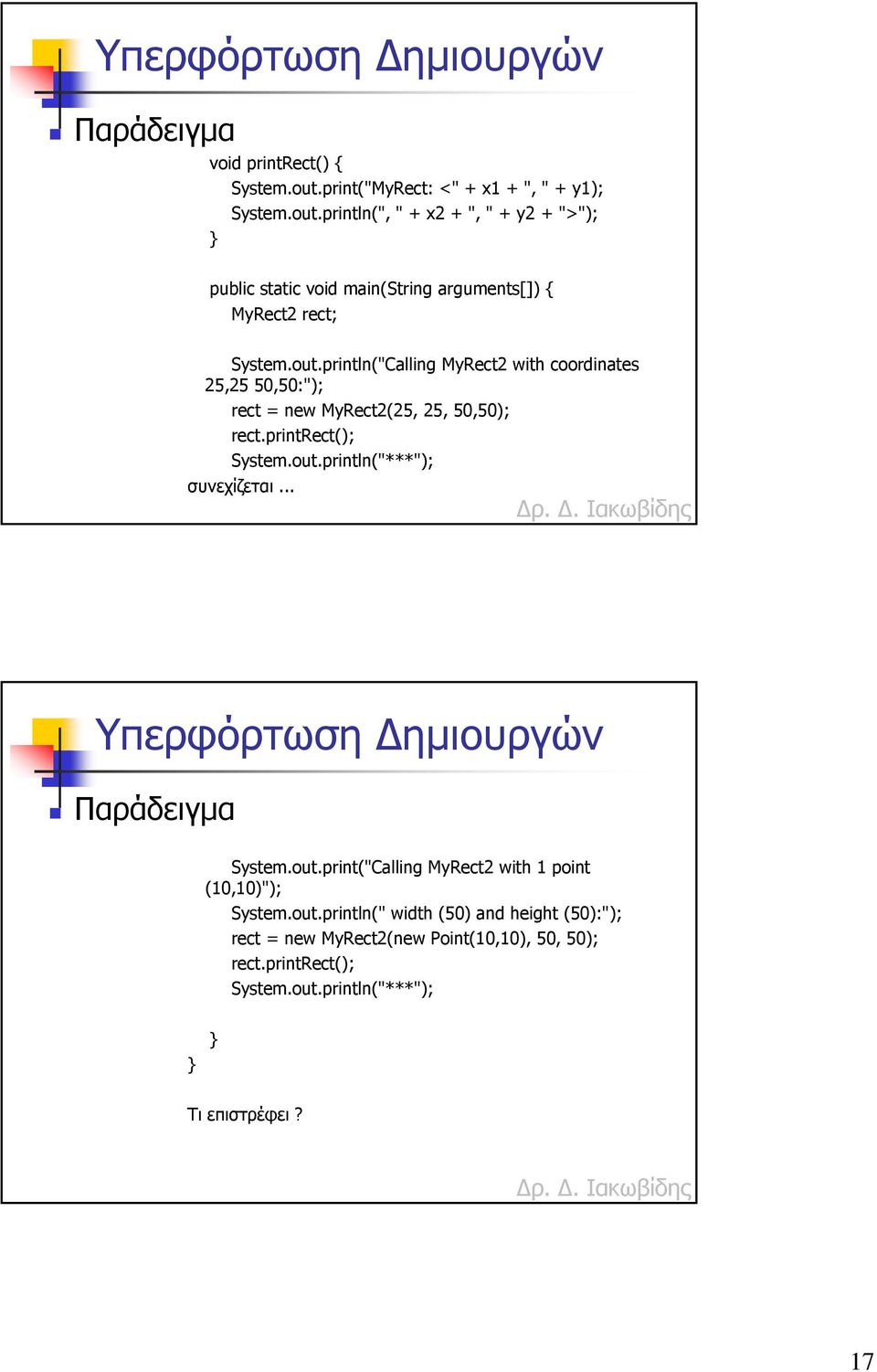 println(", " + x2 + ", " + y2 + ">"); public static void main(string arguments[]) { MyRect2 rect; System.out.