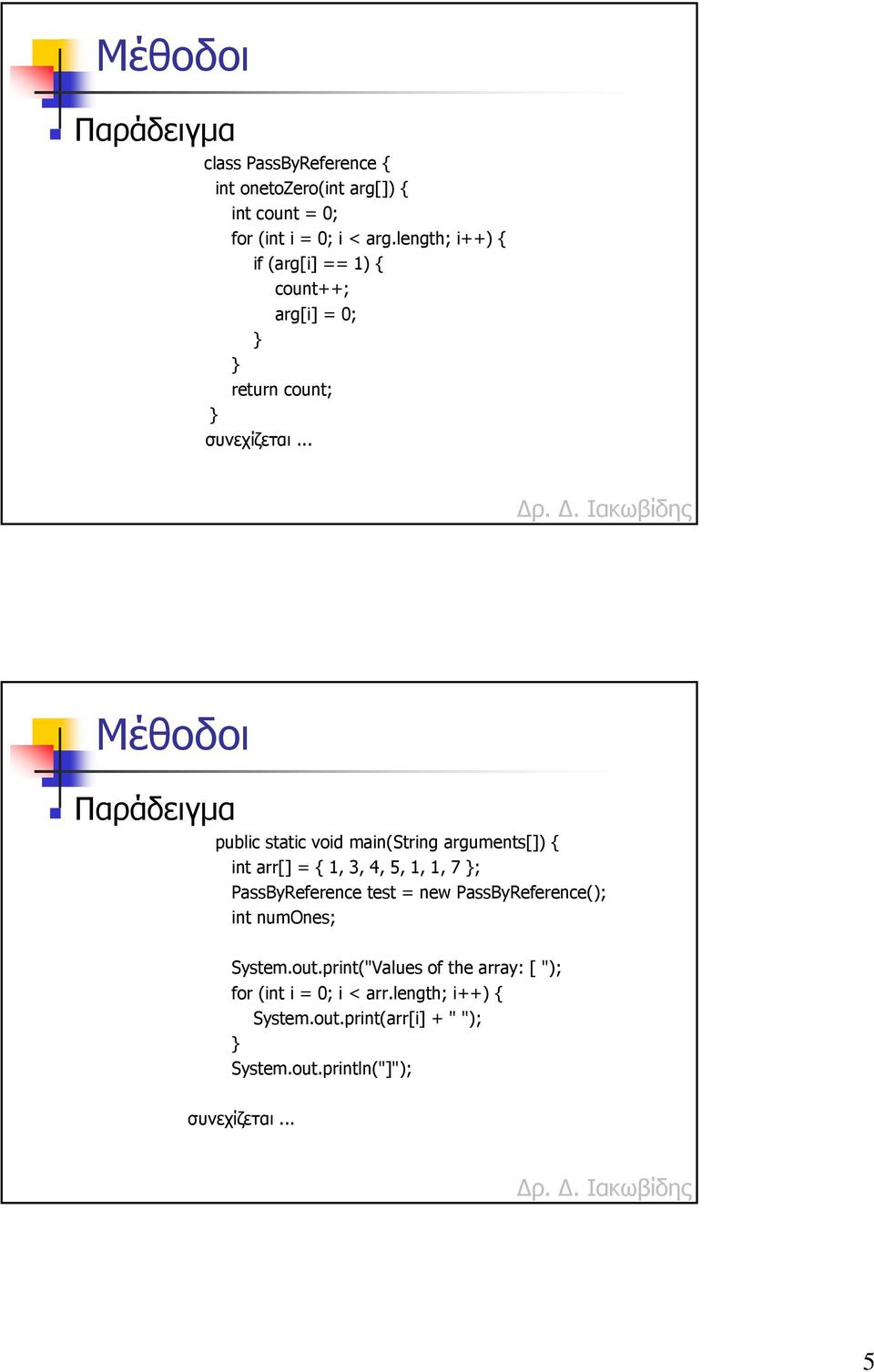 .. Μέθοδοι public static void main(string arguments[]) { int arr[] = { 1, 3, 4, 5, 1, 1, 7 ; PassByReference test = new