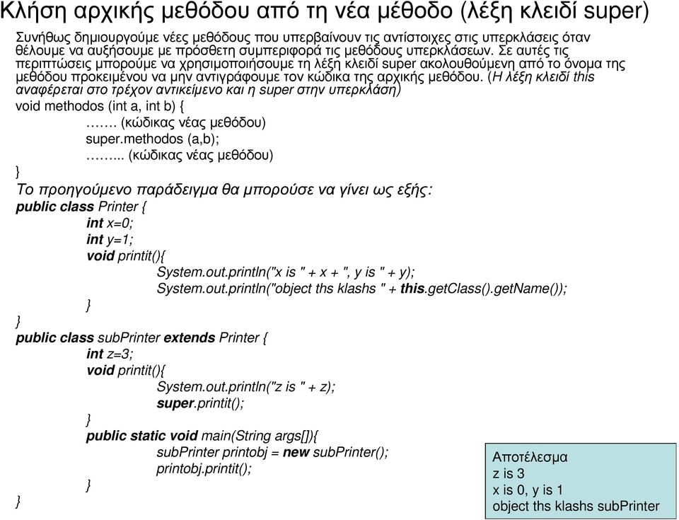 (Ηλέξηκλειδί this αναφέρεται στο τρέχον αντικείµενο και η super στην υπερκλάση) void methodos (int a, int b) {. (κώδικας νέας µεθόδου) super.methodos (a,b);.