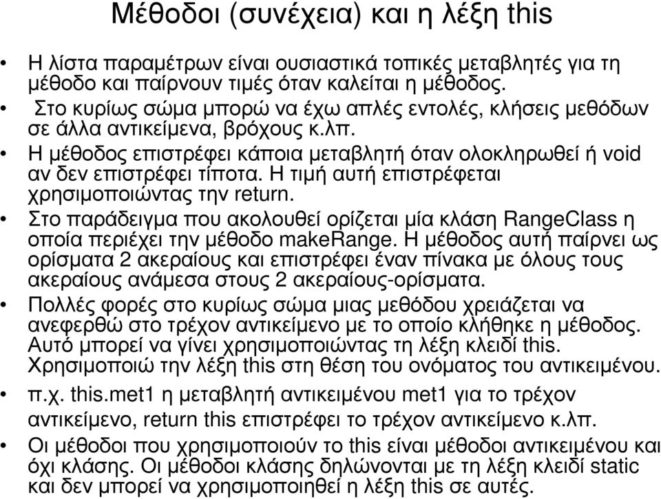 Η τιµή αυτή επιστρέφεται χρησιµοποιώντας την return. Στο παράδειγµα που ακολουθεί ορίζεται µία κλάση RangeClass η οποία περιέχει την µέθοδο makerange.