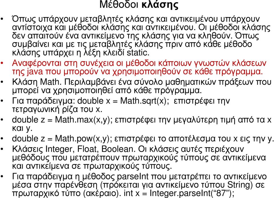 Αναφέρονται στη συνέχεια οι µέθοδοι κάποιων γνωστών κλάσεων της java που µπορούν να χρησιµοποιηθούν σε κάθε πρόγραµµα. Κλάση Math.