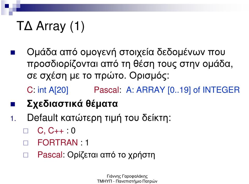 ορισµός: C: int A[20] Pascal: A: ARRAY [0.