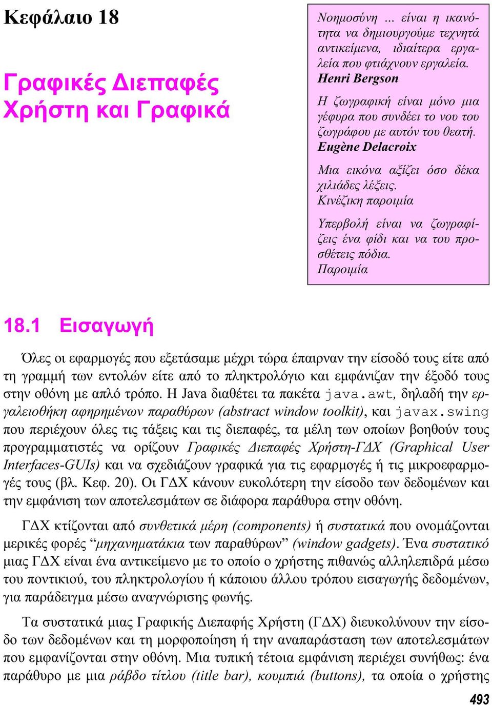 Κινέζικη παροιµία Υπερβολή είναι να ζωγραφίζεις ένα φίδι και να του προσθέτεις πόδια. Παροιµία 18.