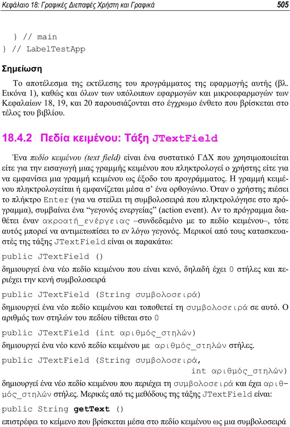 2 Πεδία κειµένου: Τάξη JΤextField Ένα πεδίο κειµένου (text field) είναι ένα συστατικό Γ Χ που χρησιµοποιείται είτε για την εισαγωγή µιας γραµµής κειµένου που πληκτρολογεί ο χρήστης είτε για να