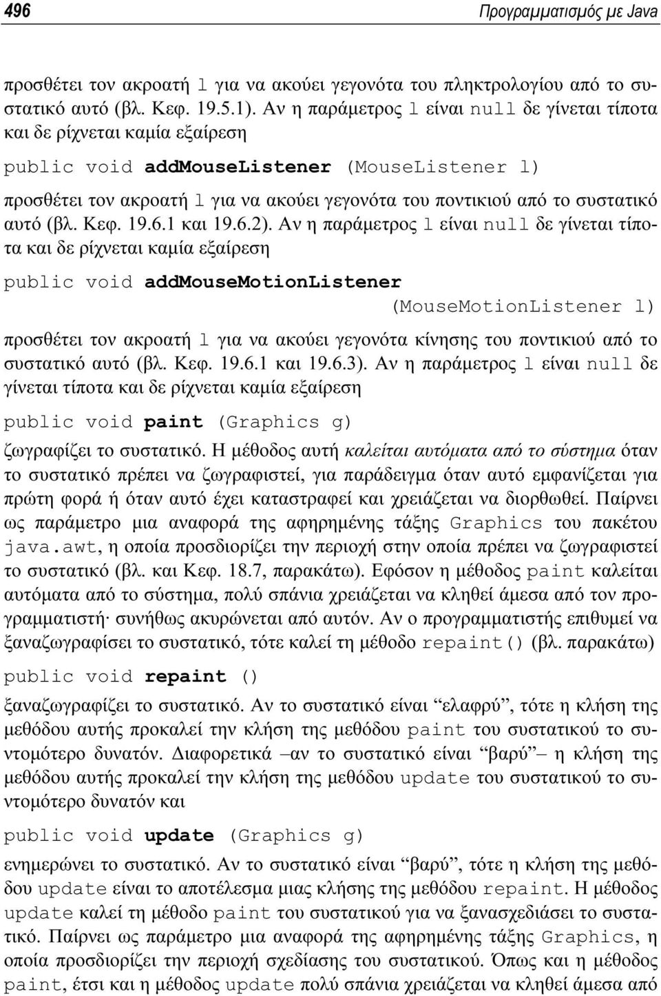 συστατικό αυτό (βλ. Κεφ. 19.6.1 και 19.6.2).