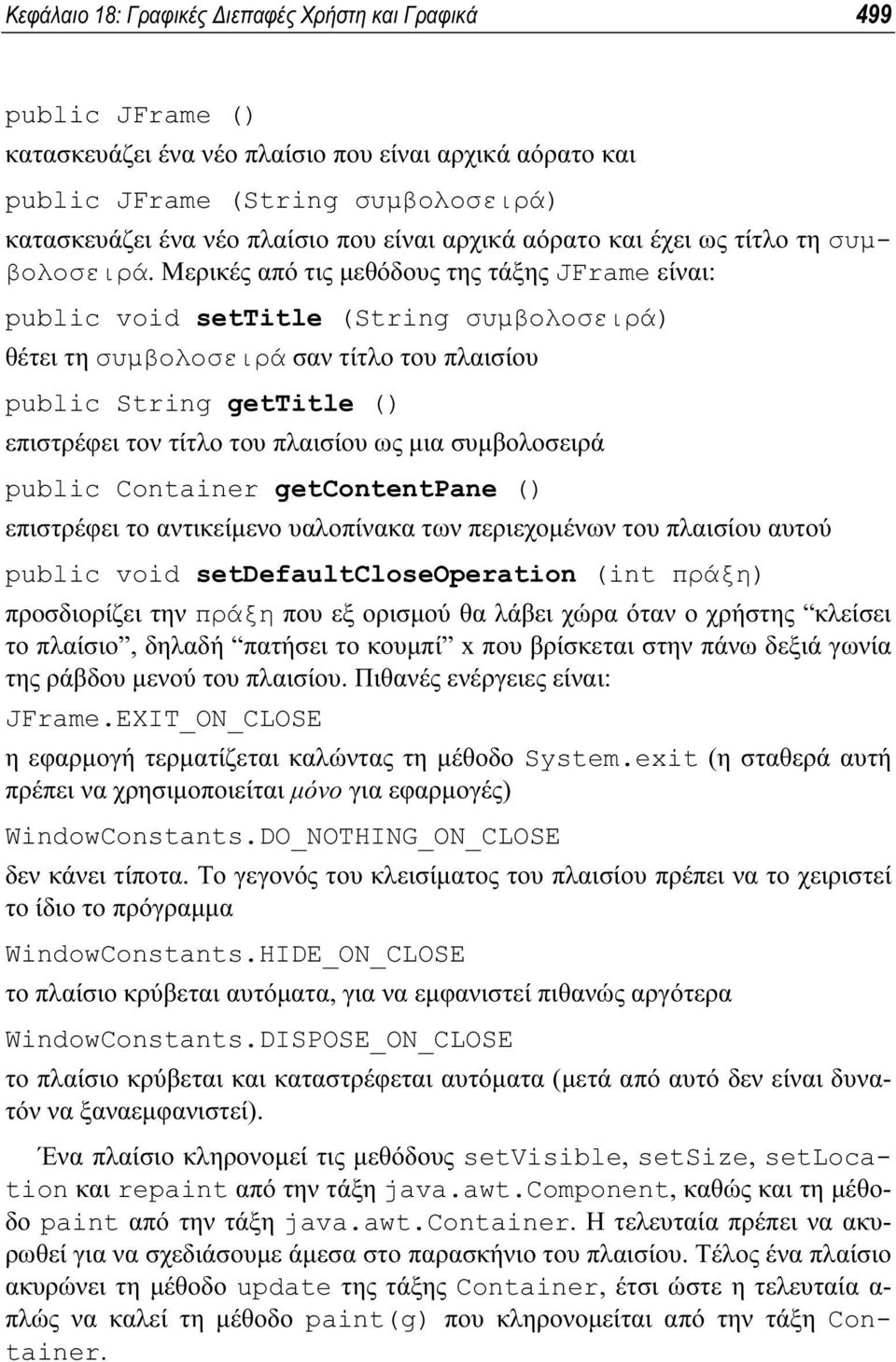 Μερικές από τις µεθόδους της τάξης JFrame είναι: public void settitle (String συµβολοσειρά) θέτει τη συµβολοσειρά σαν τίτλο του πλαισίου public String gettitle () επιστρέφει τον τίτλο του πλαισίου ως