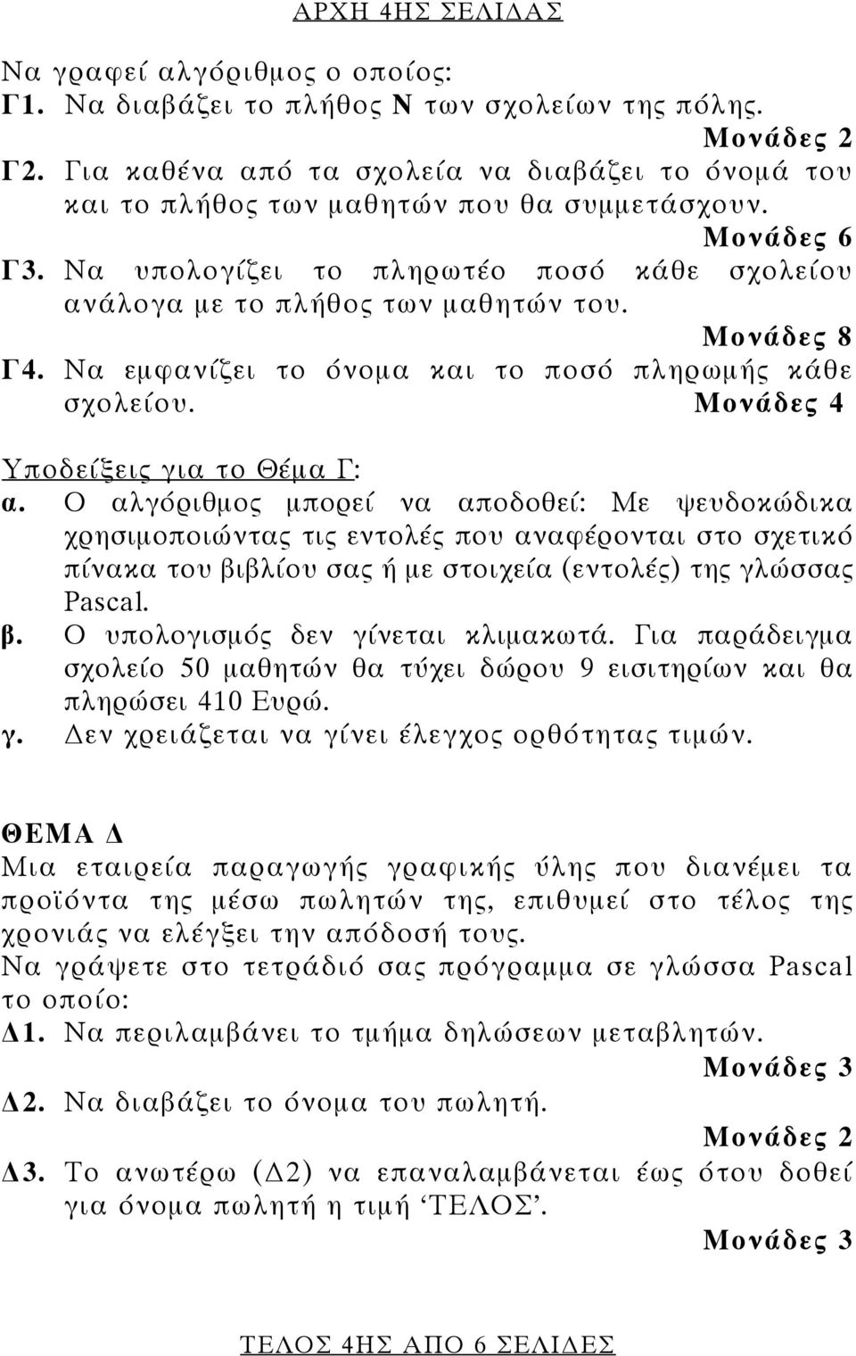 Μονάδες 8 Γ4. Να εμφανίζει το όνομα και το ποσό πληρωμής κάθε σχολείου. Μονάδες 4 Υποδείξεις για το Θέμα Γ: α.