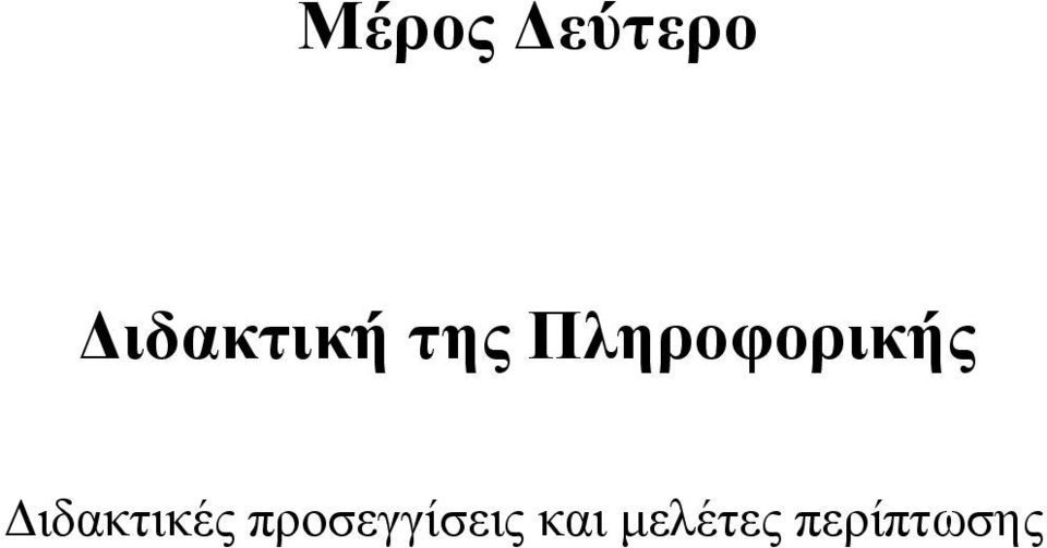 Πληροφορικής