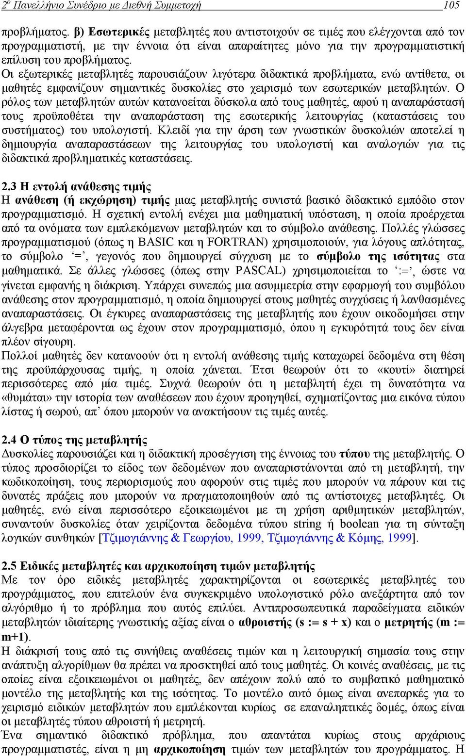 Οι εξωτερικές µεταβλητές παρουσιάζουν λιγότερα διδακτικά προβλήµατα, ενώ αντίθετα, οι µαθητές εµφανίζουν σηµαντικές δυσκολίες στο χειρισµό των εσωτερικών µεταβλητών.