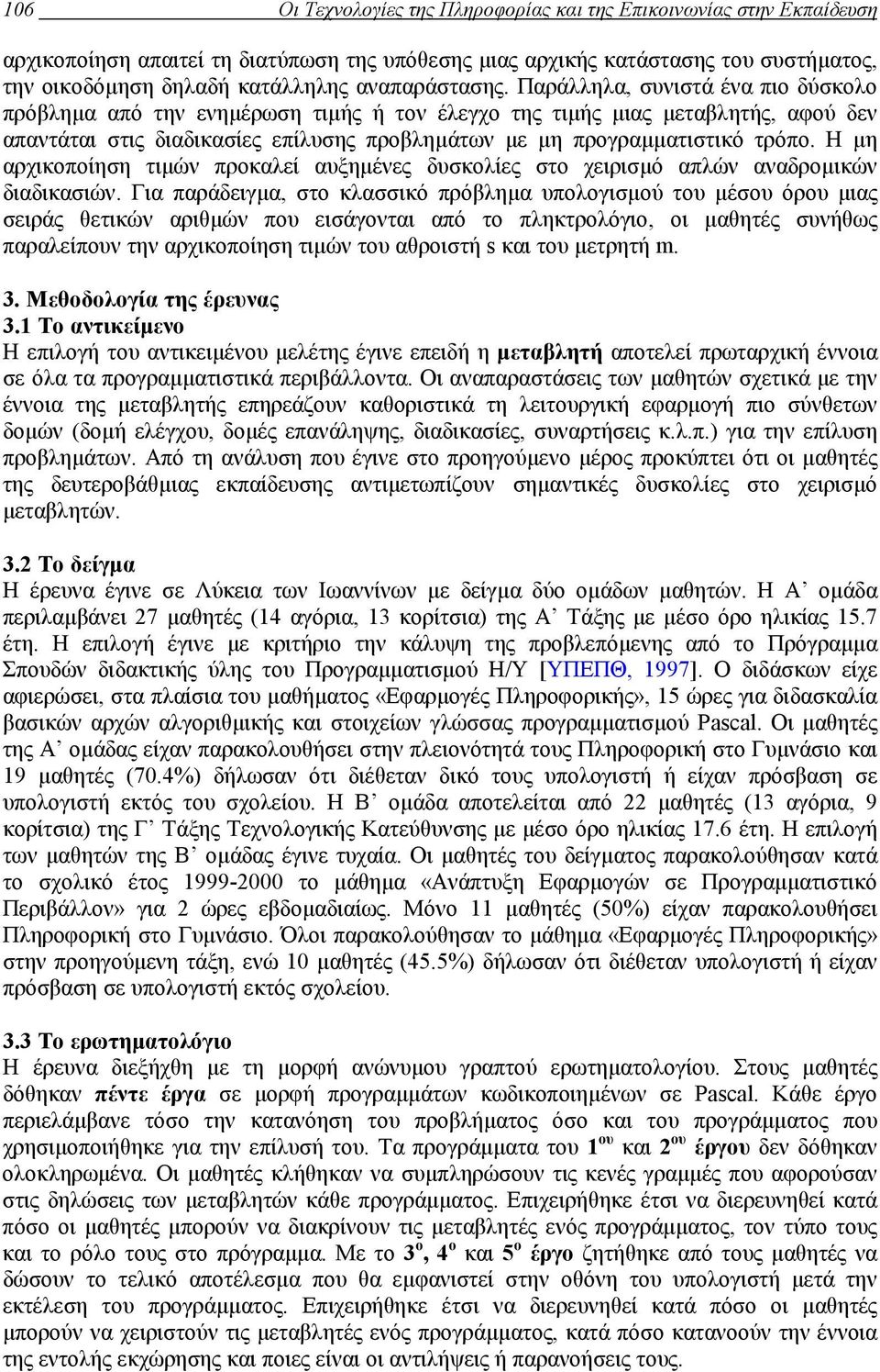 Παράλληλα, συνιστά ένα πιο δύσκολο πρόβληµα από την ενηµέρωση τιµής ή τον έλεγχο της τιµής µιας µεταβλητής, αφού δεν απαντάται στις διαδικασίες επίλυσης προβληµάτων µε µη προγραµµατιστικό τρόπο.