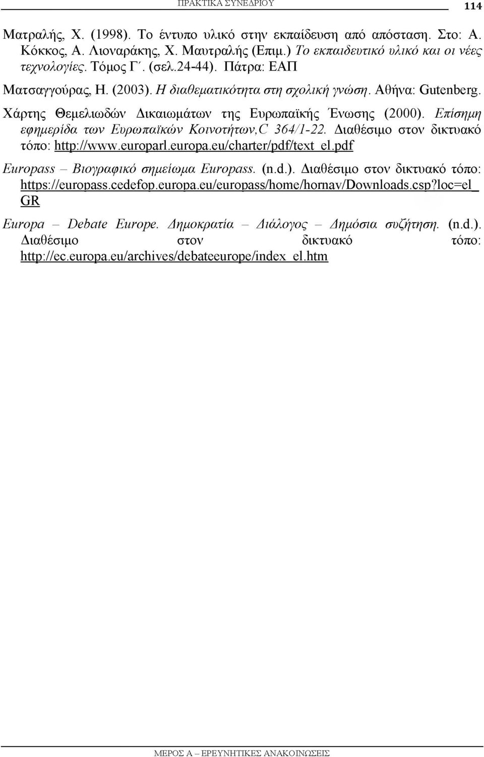 Επίσημη εφημερίδα των Ευρωπαϊκών Κοινοτήτων, C 364/1-22. Διαθέσιμο στον δικτυακό τόπο: http://www.europarl.europa.eu/charter/pdf/text el.pdf Europass - Βιογραφικό σημείωμα Europass. (n.d.).