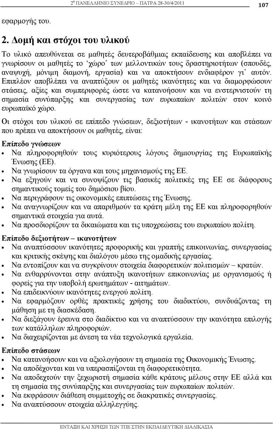 Δομή και στόχοι του υλικού Τ υλικό απευθύνεται σε μαθητές δευτεροβάθμιας εκπαίδευσης και αποβλέπει να γνωρίσουν ι μαθητές τ χώρ των μελλοντικών τ υς δραστηριοτήτων (σπουδές, αναψυχή, μόνιμη διαμονή,