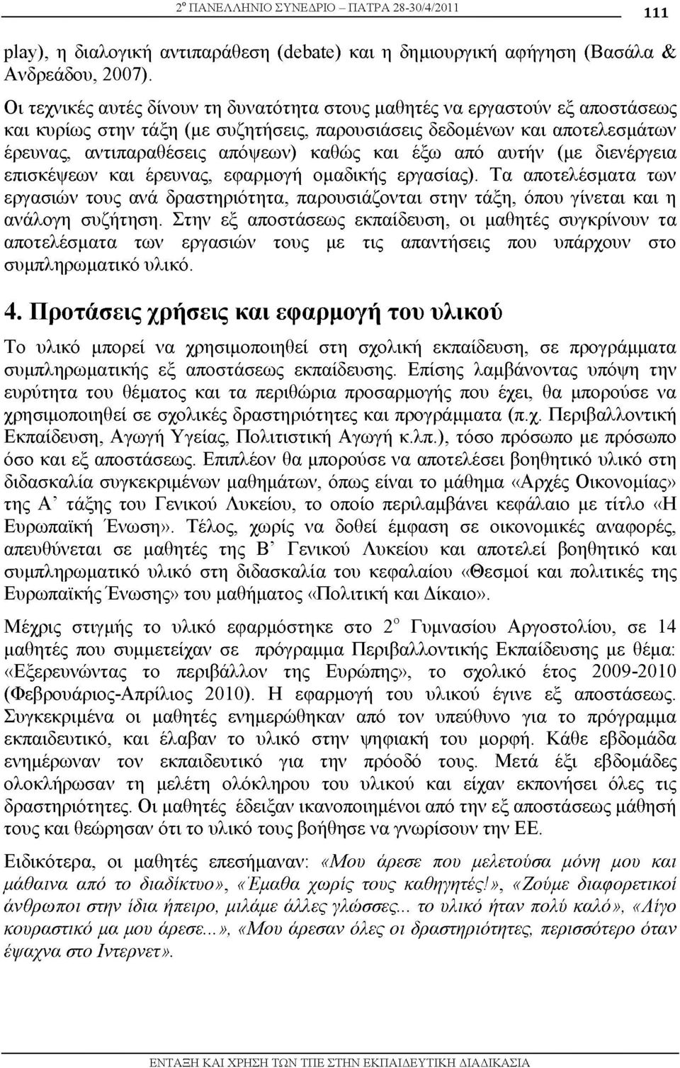 και έξω από αυτήν (με διενέργεια επισκέψεων και έρευνας, εφαρμογή ομαδικής εργασίας).