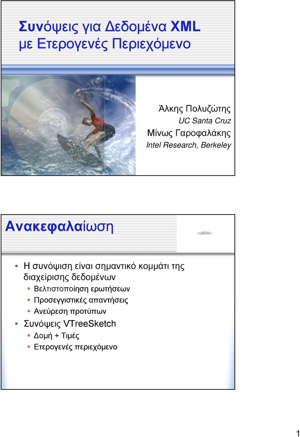Γαροφαλάκης Intel Research, Berkeley Ανακεφαλαίωση QuickTime and a Ησυνόψιση είναι σημαντικό