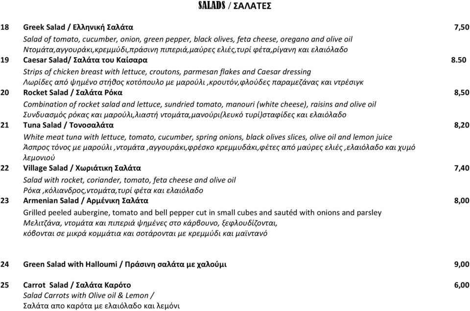 50 Strips of chicken breast with lettuce, croutons, parmesan flakes and Caesar dressing Λωρίδες από ψημένο στήθος κοτόπουλο με μαρούλι,κρουτόν,φλούδες παραμεζάνας και ντρέσιγκ 20 Rocket Salad /