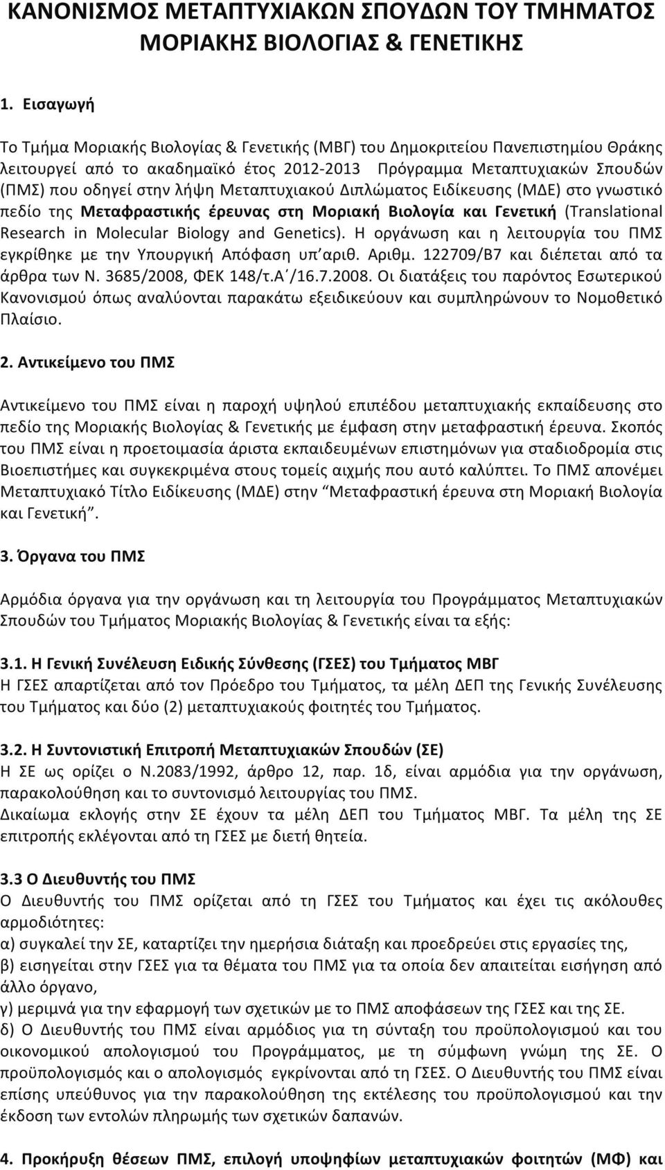 Μεταπτυχιακού Διπλώματος Ειδίκευσης (ΜΔΕ) στο γνωστικό πεδίο της Μεταφραστικής έρευνας στη Μοριακή Βιολογία και Γενετική (Translational Research in Molecular Biology and Genetics).