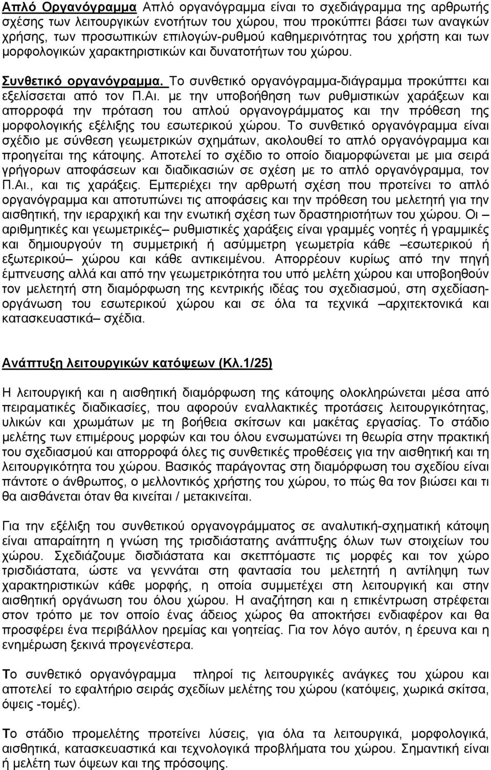 με την υποβοήθηση των ρυθμιστικών χαράξεων και απορροφά την πρόταση του απλού οργανογράμματος και την πρόθεση της μορφολογικής εξέλιξης του εσωτερικού χώρου.