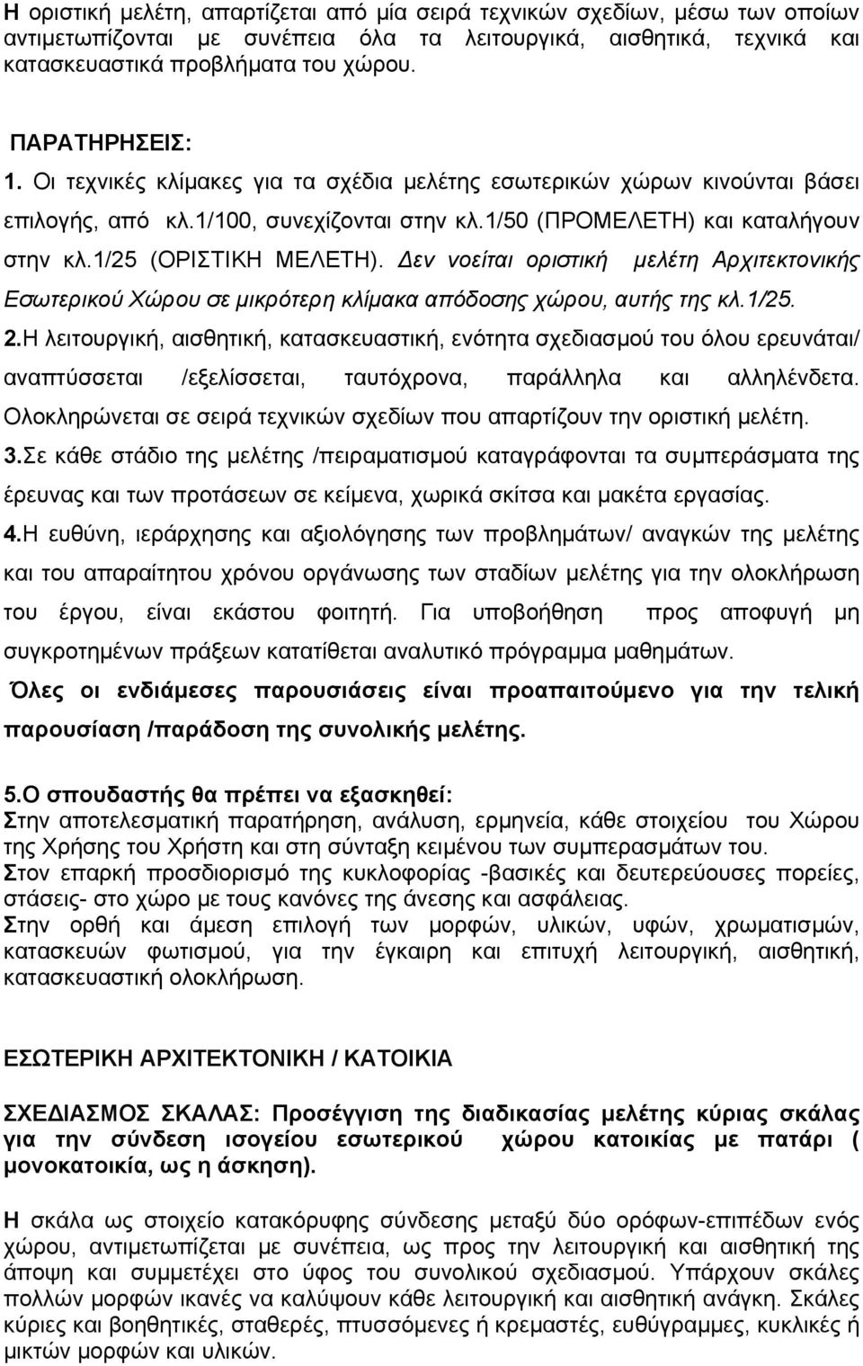 1/25 (ΟΡΙΣΤΙΚΗ ΜΕΛΕΤΗ). Δεν νοείται οριστική μελέτη Αρχιτεκτονικής Εσωτερικού Χώρου σε μικρότερη κλίμακα απόδοσης χώρου, αυτής της κλ.1/25. 2.