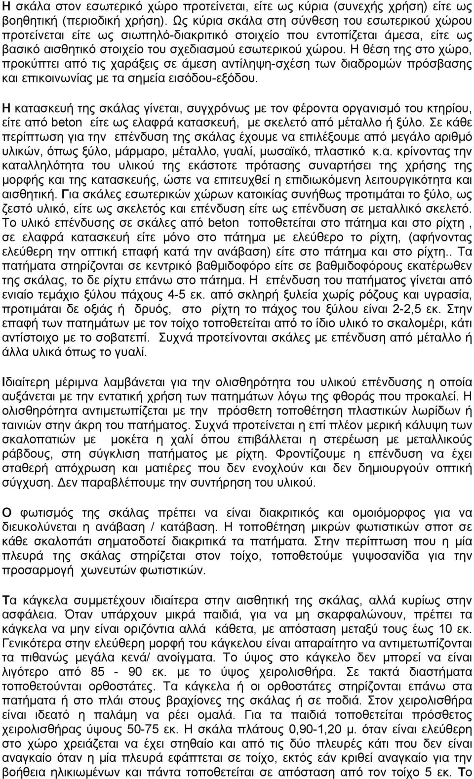 Η θέση της στο χώρο, προκύπτει από τις χαράξεις σε άμεση αντίληψη-σχέση των διαδρομών πρόσβασης και επικοινωνίας με τα σημεία εισόδου-εξόδου.