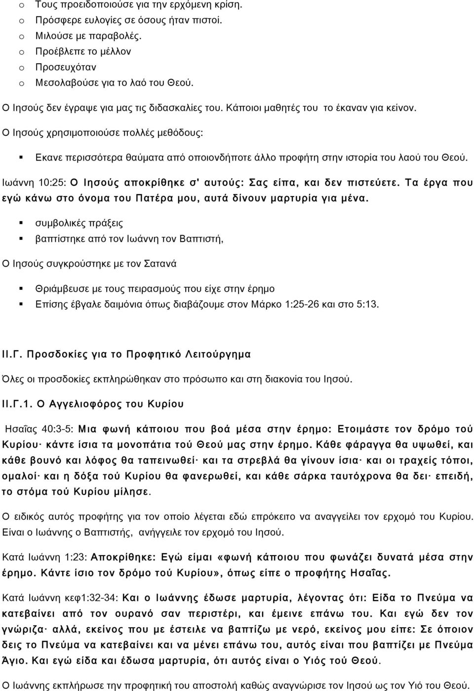 Ο Ιησούς χρησιμοποιούσε πολλές μεθόδους: Εκανε περισσότερα θαύματα από οποιονδήποτε άλλο προφήτη στην ιστορία του λαού του Θεού.