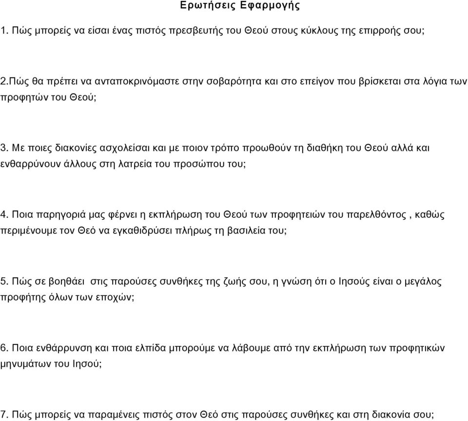 Με ποιες διακονίες ασχολείσαι και με ποιον τρόπο προωθούν τη διαθήκη του Θεού αλλά και ενθαρρύνουν άλλους στη λατρεία του προσώπου του; 4.