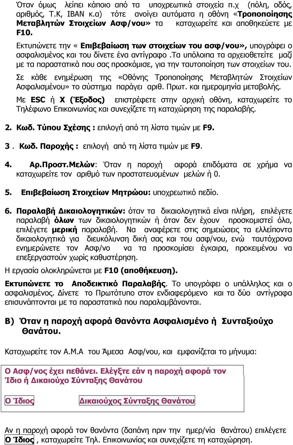 Εκτυπώνετε την «Επιβεβαίωση των στοιχείων του ασφ/νου», υπογράφει ο ασφαλισμένος και του δίνετε ένα αντίγραφο.