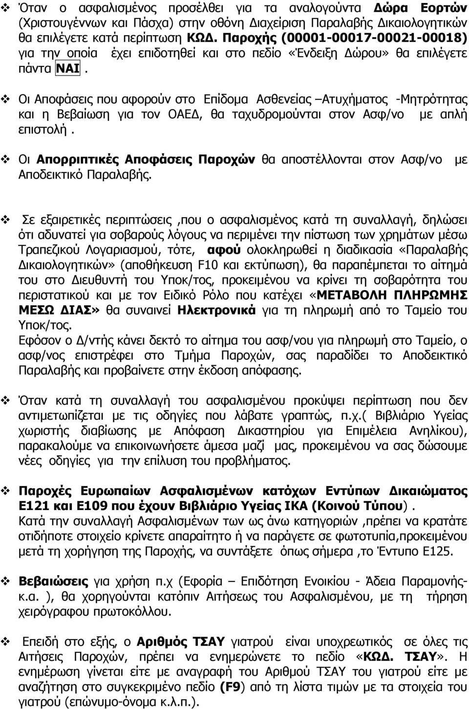 Οι Αποφάσεις που αφορούν στο Επίδομα Ασθενείας Ατυχήματος -Μητρότητας και η Βεβαίωση για τον ΟΑΕΔ, θα ταχυδρομούνται στον Ασφ/νο με απλή επιστολή.