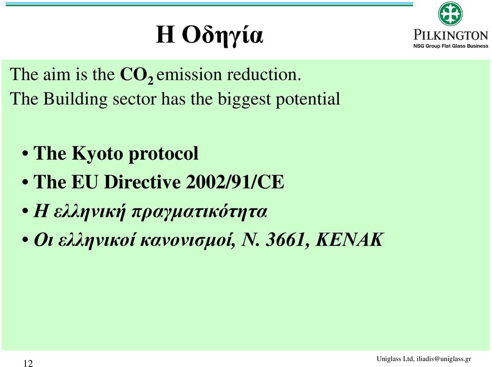Kyoto protocol The EU Directive 2002/91/CE Η