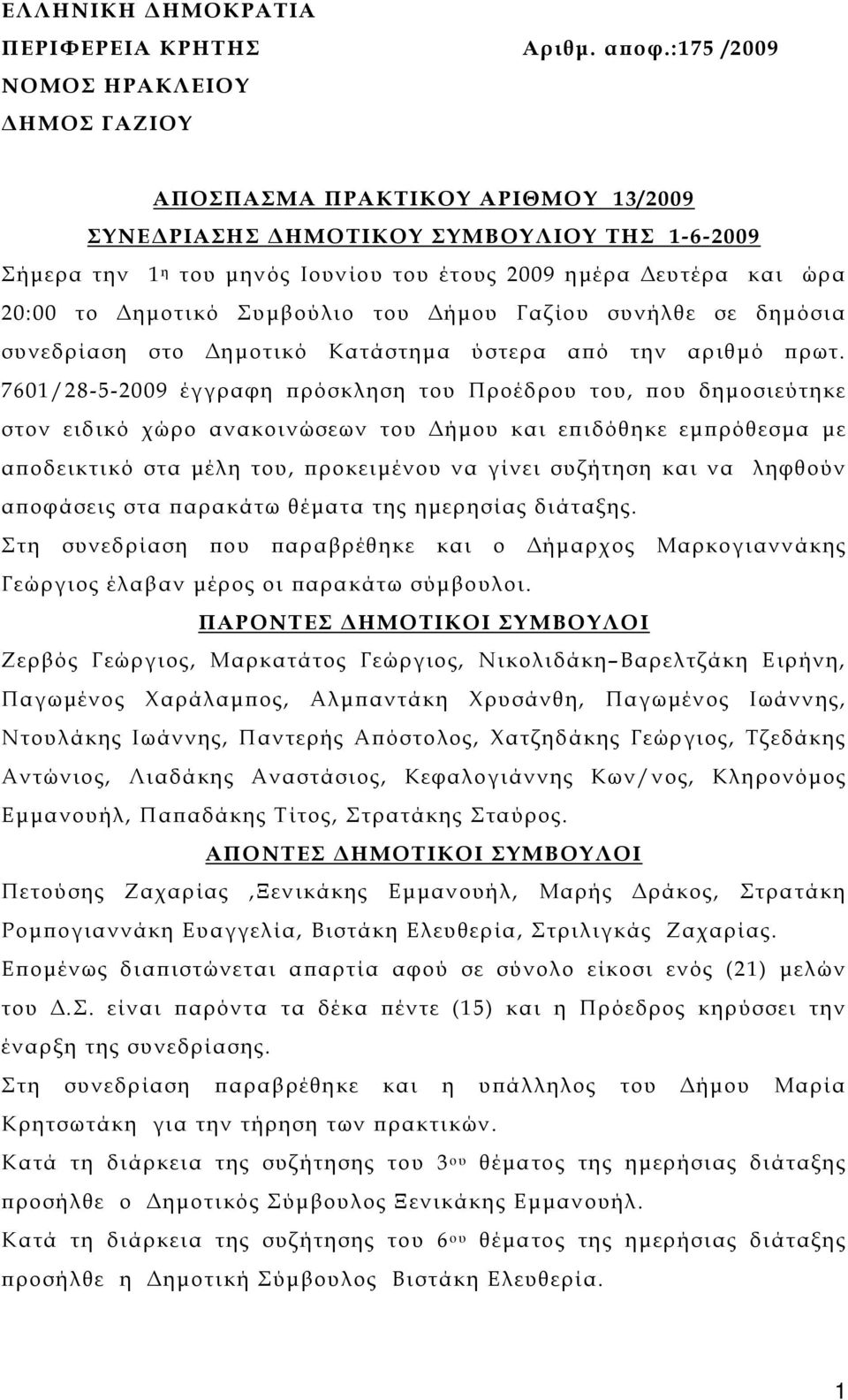 το Δημοτικό Συμβούλιο του Δήμου Γαζίου συνήλθε σε δημόσια συνεδρίαση στο Δημοτικό Κατάστημα ύστερα από την αριθμό πρωτ.