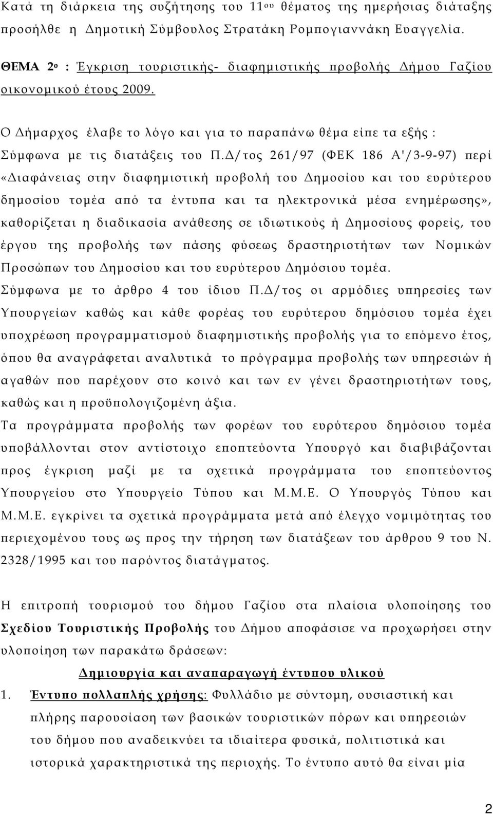 Δ/τος 261/97 (ΦΕΚ 186 Α'/3-9-97) περί «Διαφάνειας στην διαφημιστική προβολή του Δημοσίου και του ευρύτερου δημοσίου τομέα από τα έντυπα και τα ηλεκτρονικά μέσα ενημέρωσης», καθορίζεται η διαδικασία