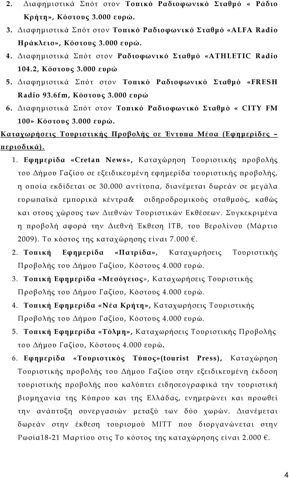 Διαφημιστικά Σπότ στον Τοπικό Ραδιοφωνικό Σταθμό «CITY FM 10