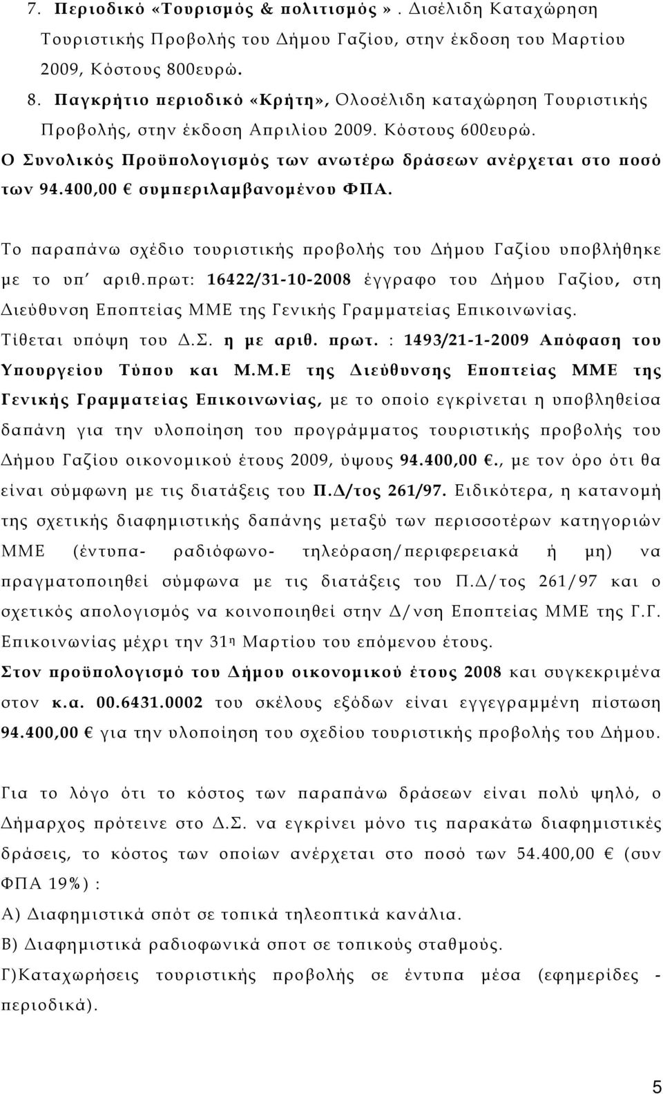 400,00 συμπεριλαμβανομένου ΦΠΑ. Το παραπάνω σχέδιο τουριστικής προβολής του Δήμου Γαζίου υποβλήθηκε με το υπ αριθ.