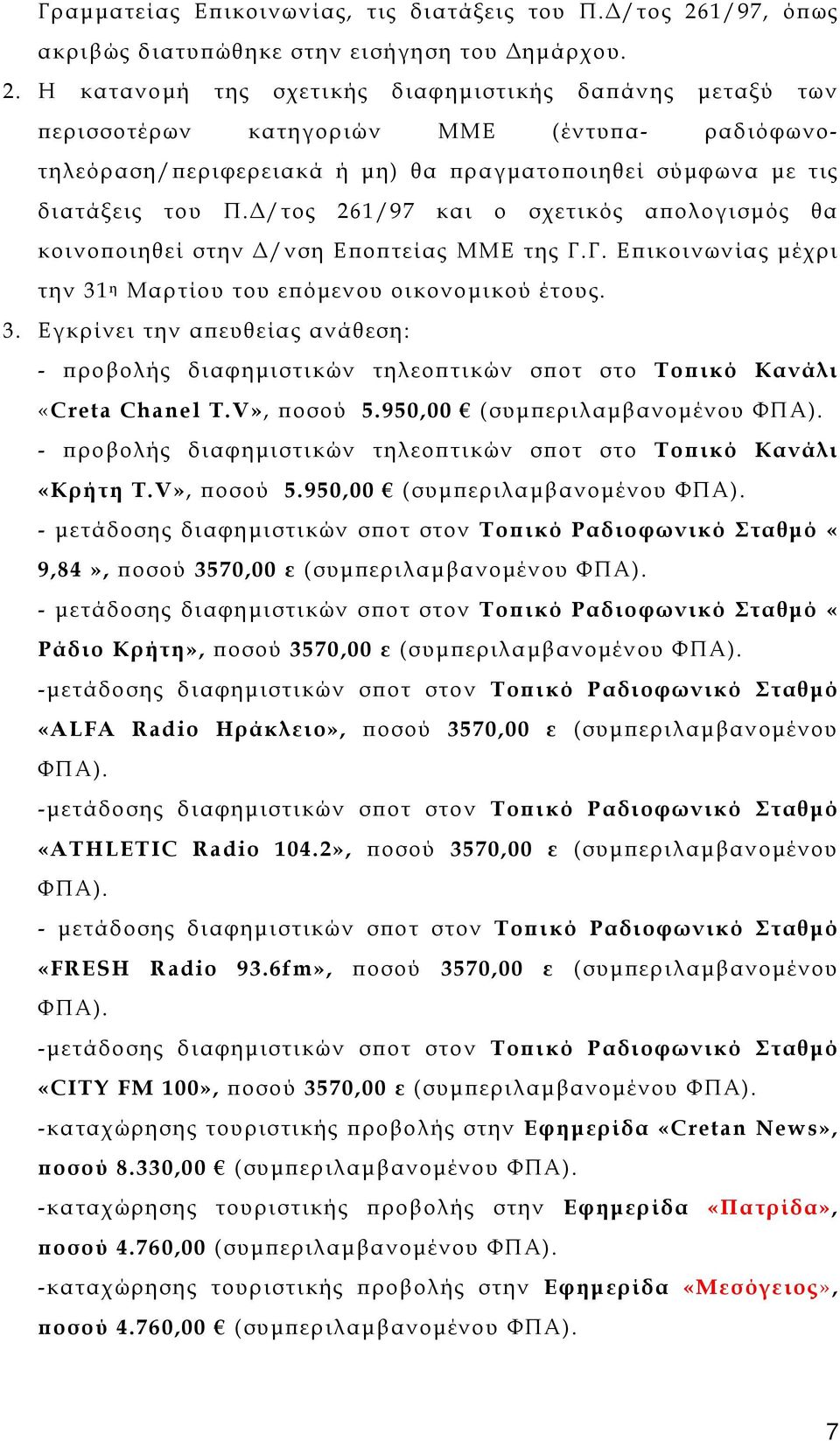 Η κατανομή της σχετικής διαφημιστικής δαπάνης μεταξύ των περισσοτέρων κατηγοριών ΜΜΕ (έντυπα- ραδιόφωνοτηλεόραση/περιφερειακά ή μη) θα πραγματοποιηθεί σύμφωνα με τις διατάξεις του Π.