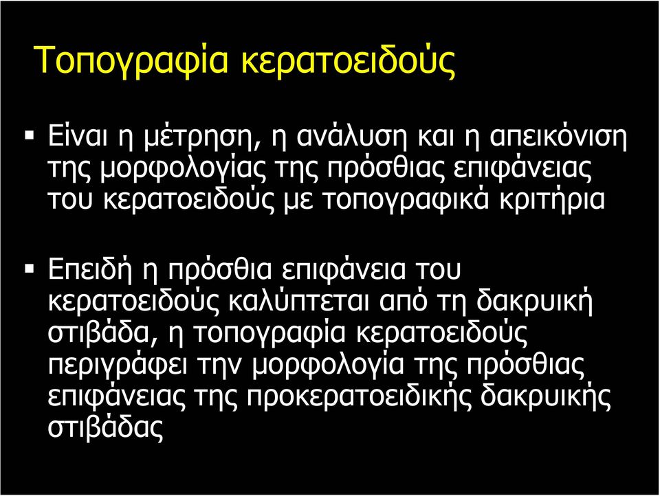 επιφάνεια του κερατοειδούς καλύπτεται από τη δακρυική στιβάδα, η τοπογραφία