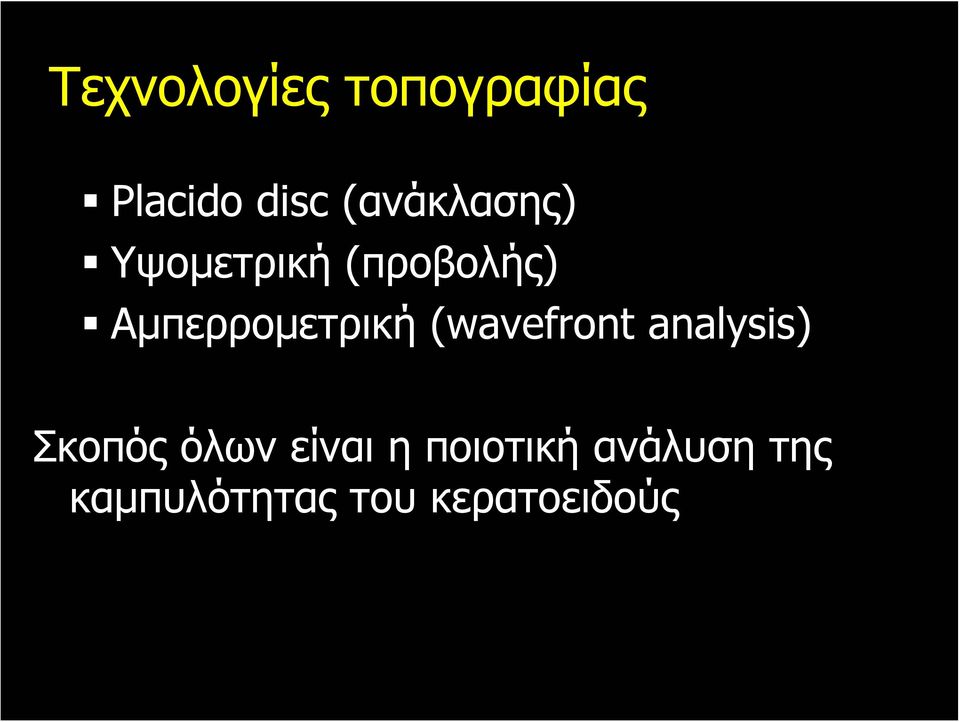 Αμπερρομετρική (wavefront analysis) Σκοπός