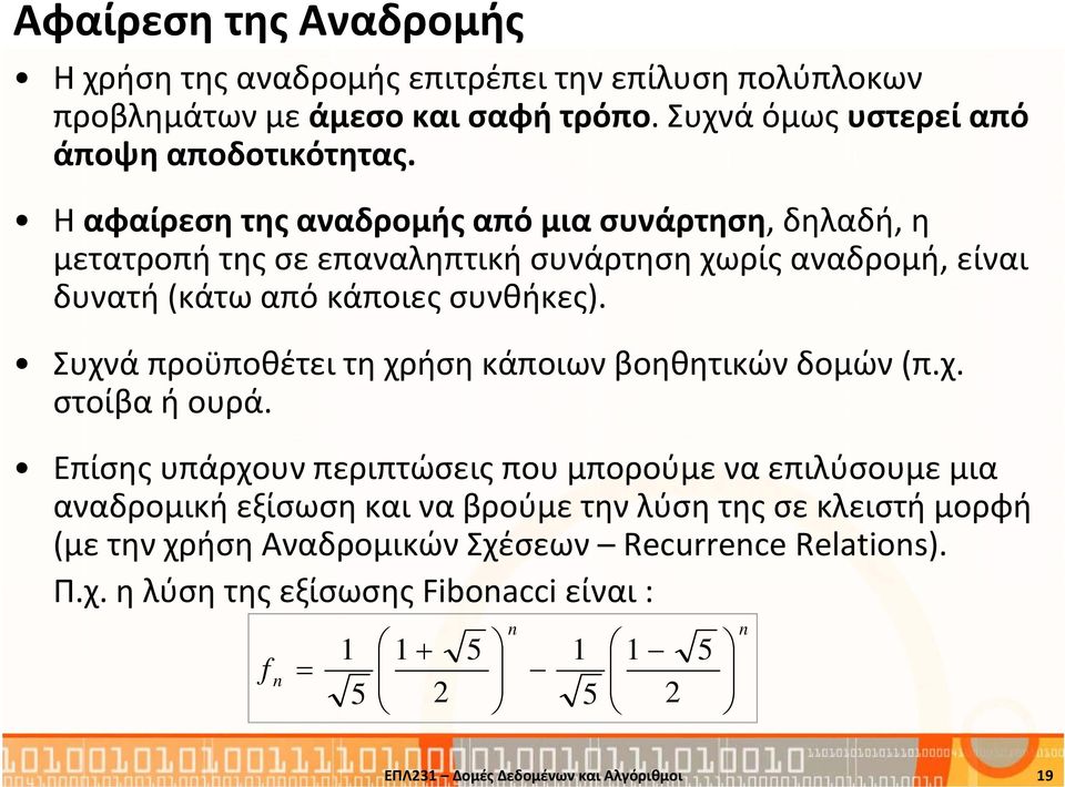 Συχνά προϋποθέτει τη χρήση κάποιων βοηθητικών δομών (π.χ. στοίβα ή ουρά.