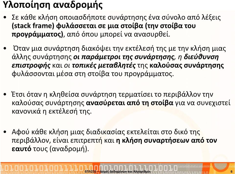 Όταν μια συνάρτηση διακόψει την εκτέλεσή της με την κλήση μιας άλλης συνάρτησης οι παράμετροι της συνάρτησης, η διεύθυνση επιστροφής και οι τοπικές μεταβλητές της καλούσας