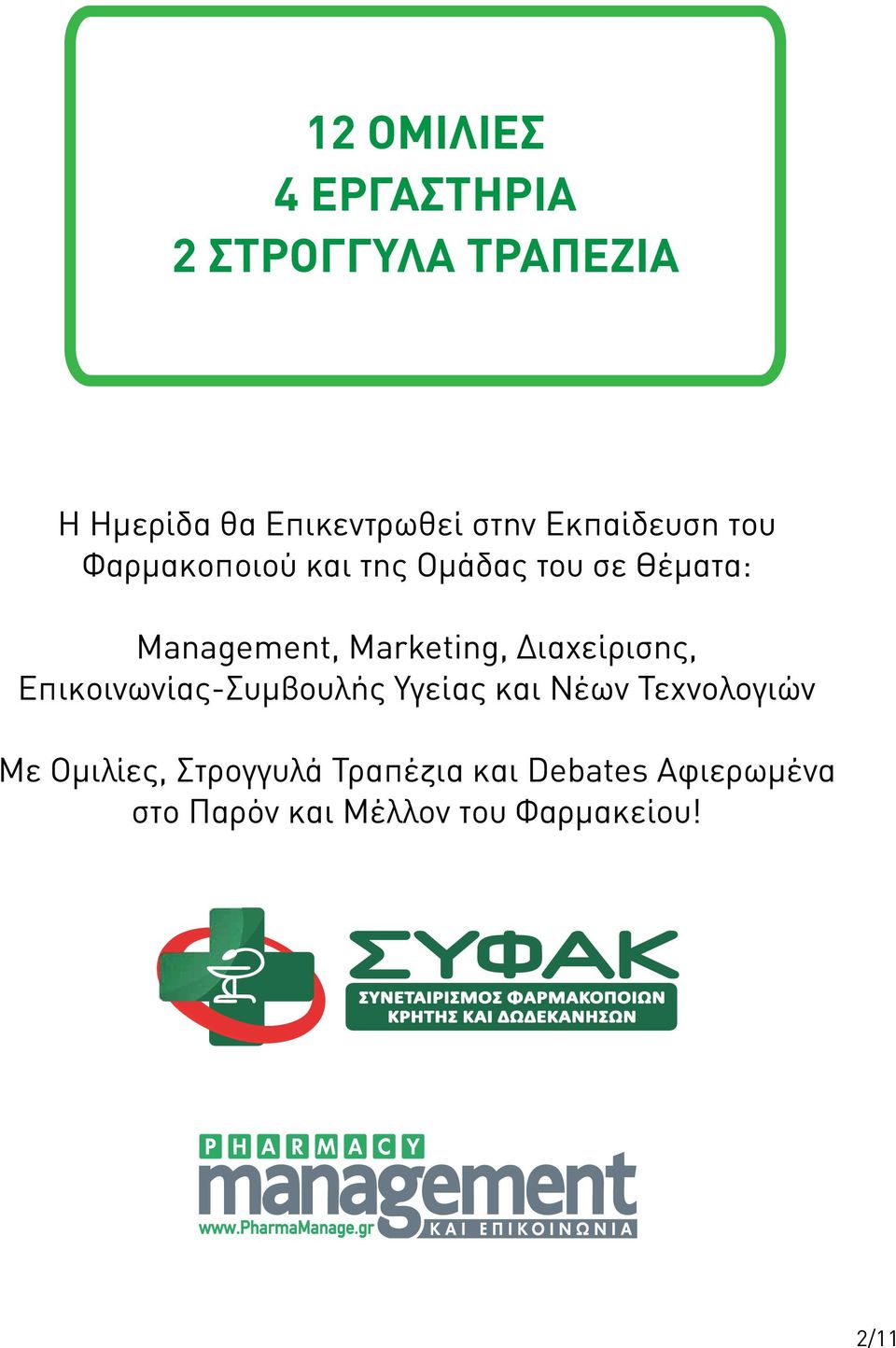 Marketing, Διαχείρισης, Επικοινωνίας-Συμβουλής Υγείας και Νέων Τεχνολογιών Με