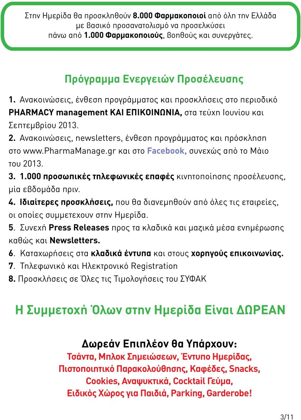 13. 2. Ανακοινώσεις, newsletters, ένθεση προγράμματος και πρόσκληση στο www.pharmamanage.gr και στο Facebook, συνεχώς από το Μάιο του 2013. 3. 1.