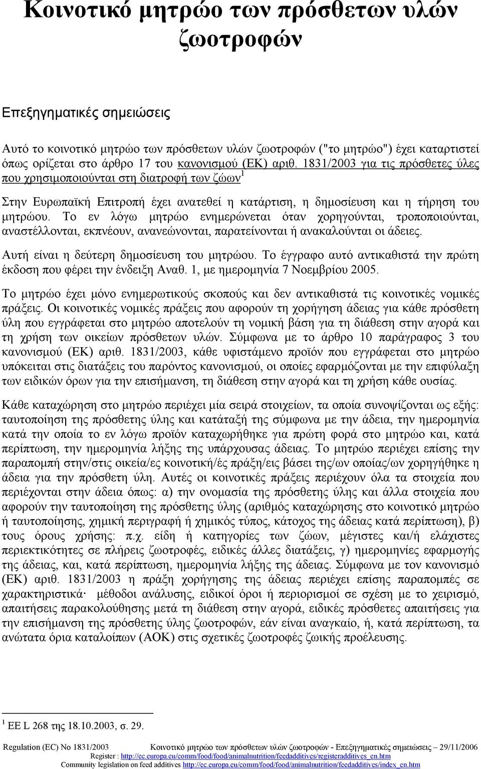 Το εν λόγω µητρώο ενηµερώνεται όταν χορηγούνται, τροποποιούνται, αναστέλλονται, εκπνέουν, ανανεώνονται, παρατείνονται ή ανακαλούνται οι άδειες. Αυτή είναι η δεύτερη δηµοσίευση του µητρώου.