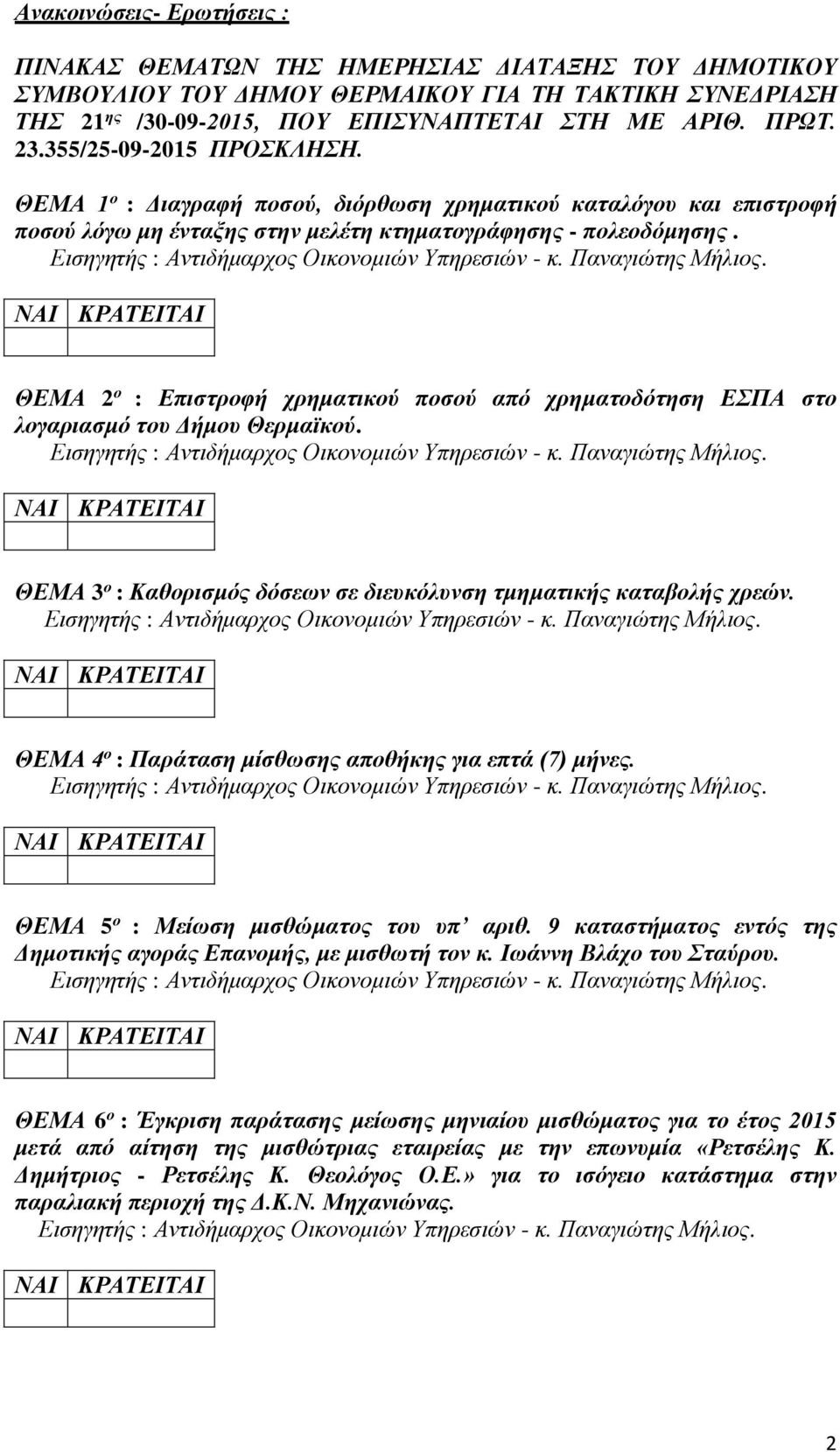 ΘΕΜΑ 2 ο : Επιστροφή χρηματικού ποσού από χρηματοδότηση ΕΣΠΑ στο λογαριασμό του Δήμου Θερμαϊκού. ΘΕΜΑ 3 ο : Καθορισμός δόσεων σε διευκόλυνση τμηματικής καταβολής χρεών.