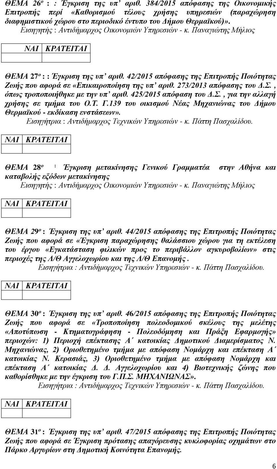 425/2015 απόφαση του Δ.Σ., για την αλλαγή χρήσης σε τμήμα του Ο.Τ. Γ.139 του οικισμού Νέας Μηχανιώνας του Δήμου Θερμαϊκού - εκδίκαση ενστάσεων».