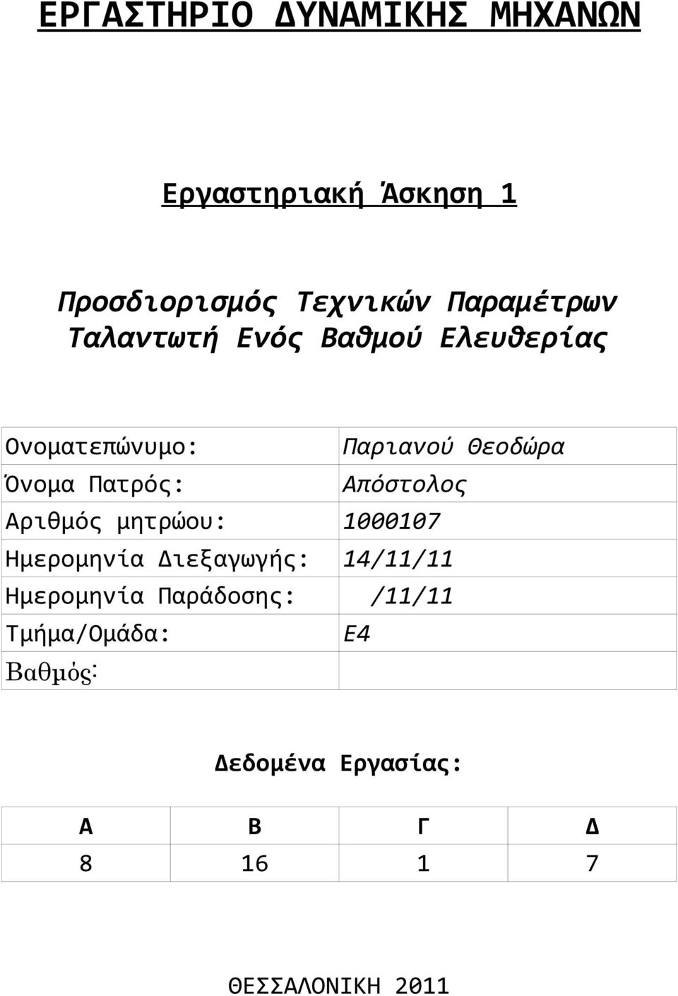 Πατρός: Απόστολος Αριθμός μητρώου: 1000107 Ημερομηνία Διεξαγωγής: 14/11/11