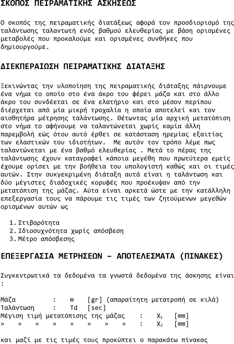 ΔΙΕΚΠΕΡΑΙΩΣΗ ΠΕΙΡΑΜΑΤΙΚΗΣ ΔΙΑΤΑΞΗΣ Ξεκινώντας την υλοποίηση της πειραματικής διάταξης πάιρνουμε ένα νήμα το οποίο στο ένα άκρο του φέρει μάζα και στο άλλο άκρο του συνδέεται σε ένα ελατήριο και στο