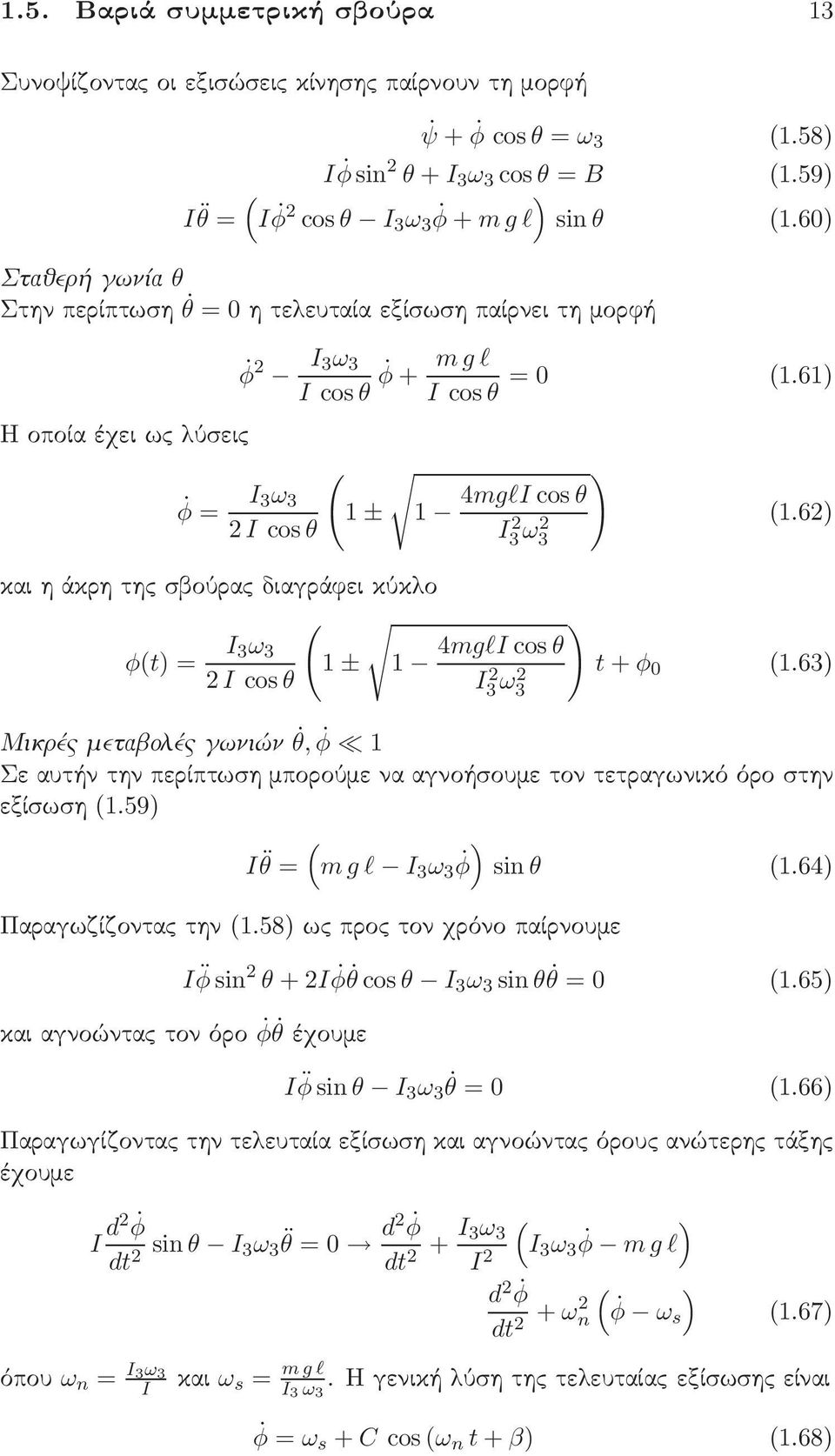 61 φ = I ω I cos θ ( 1 ± 1 και η άκρη της σβούρας διαγράφει κύκλο ( φ(t = I ω I cos θ 1 ± 1 4mglI cos θ I ω 4mglI cos θ I ω (1.6 t + φ (1.