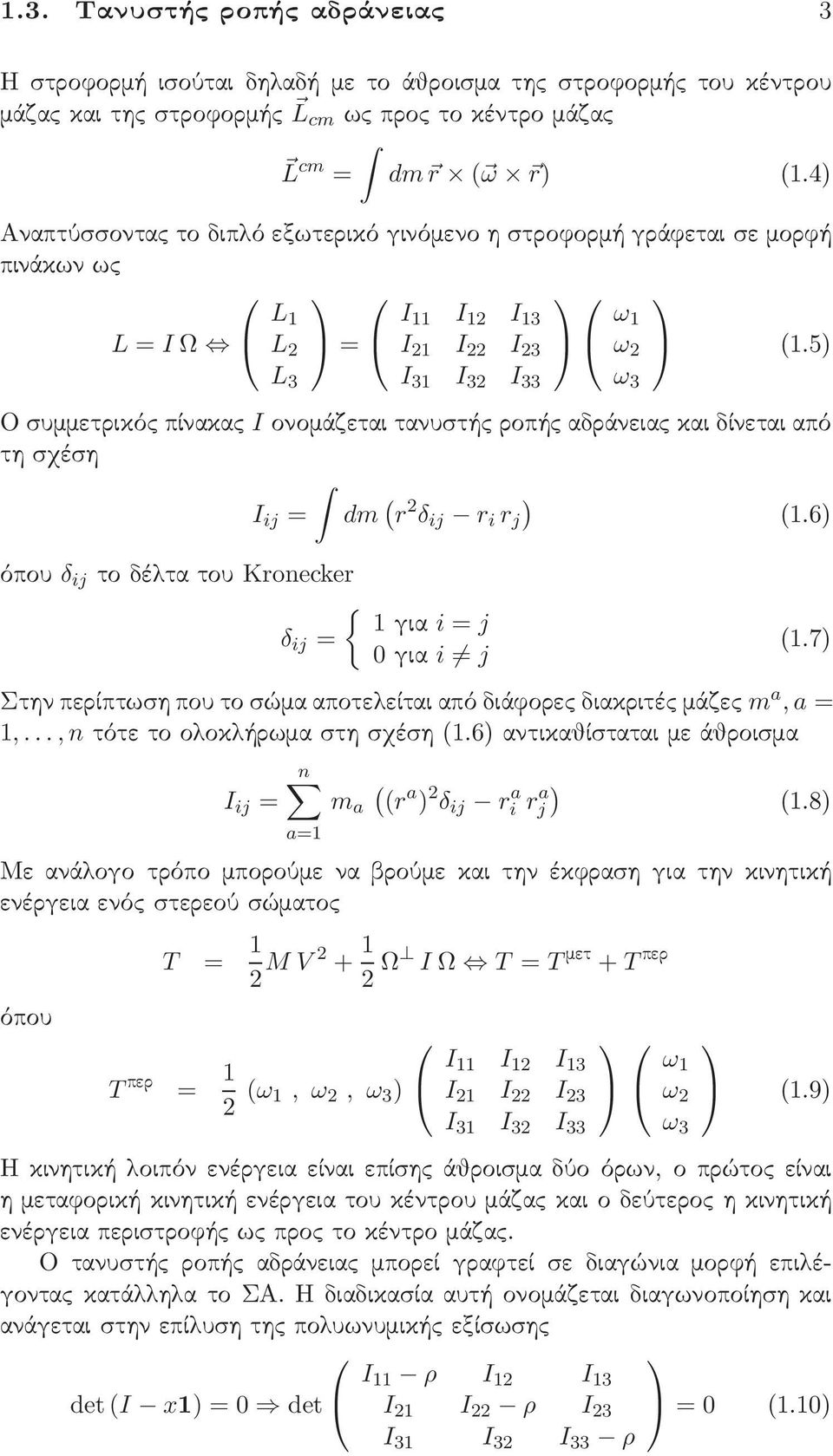 5 L I 1 I I ω Ο συμμετρικός πίνακας I ονομάζεται τανυστής ροπής αδράνειας και δίνεται από τη σχέση I ij = dm ( r δ ij r i r j (1.6 όπου δ ij τοδέλτατου Kronecker δ ij = { 1για i = j για i j (1.